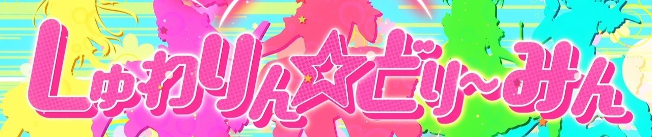 Shuwarin☆Dreaming official artwork