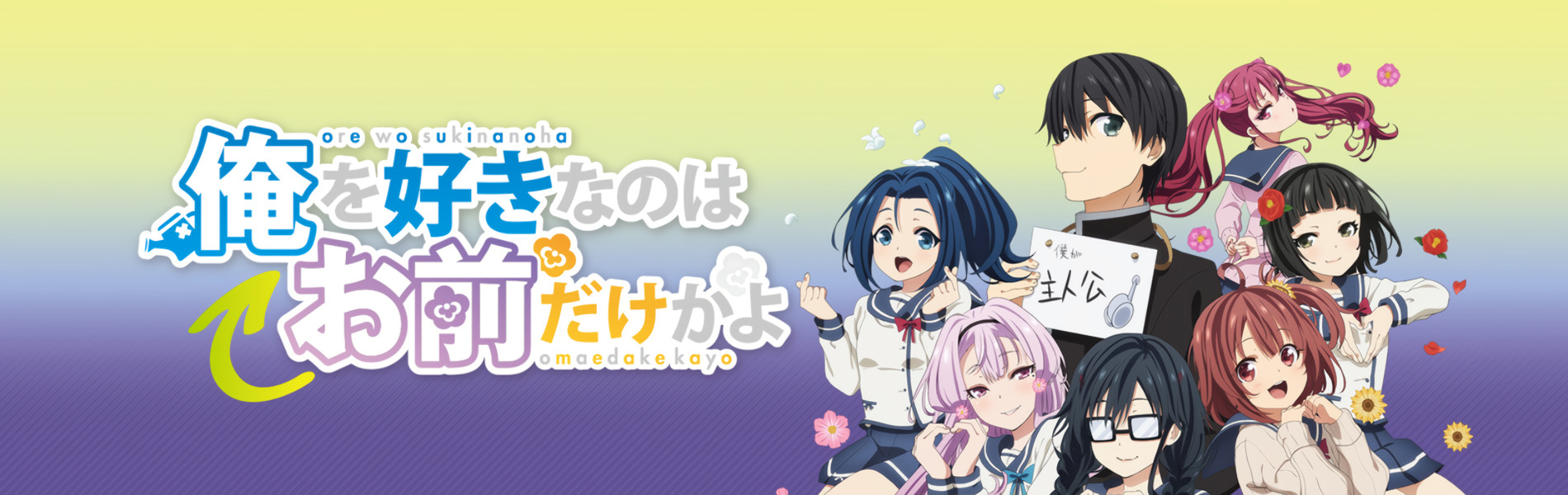 ORESUKI: Are you the only one who loves me? official artwork