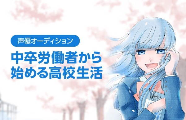 Chuusotsu Worker kara Hajimeru Koukou Seikatsu official artwork