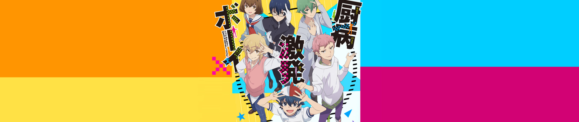 Outburst Dreamer Boys (TV) official artwork
