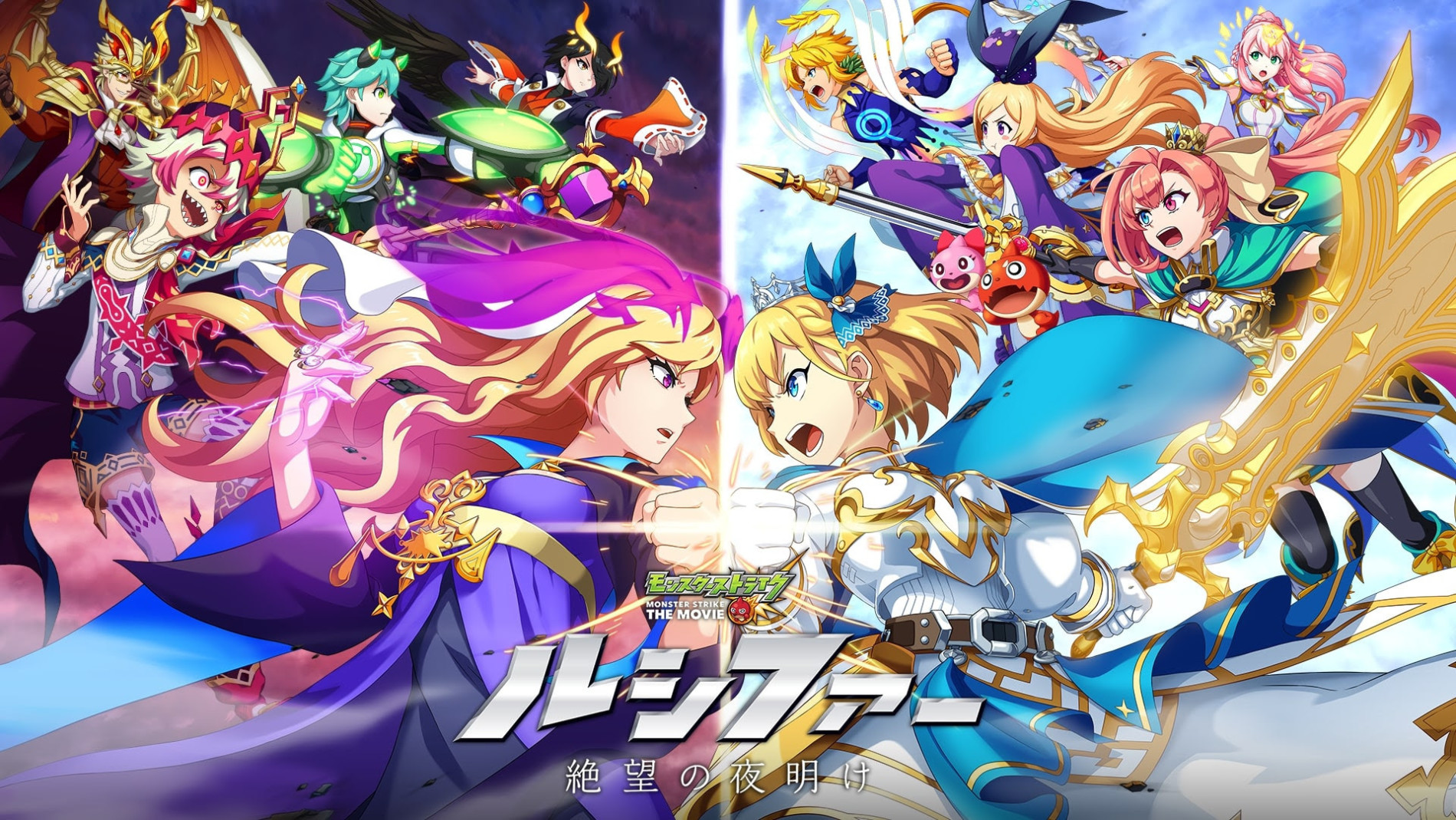 Monster Strike the Movie: Lucifer Dawn of Despair official artwork