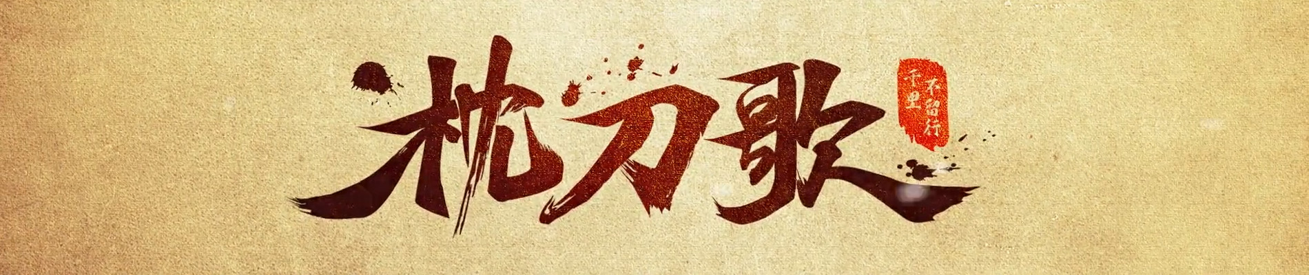 Zhen Dao Ge official artwork