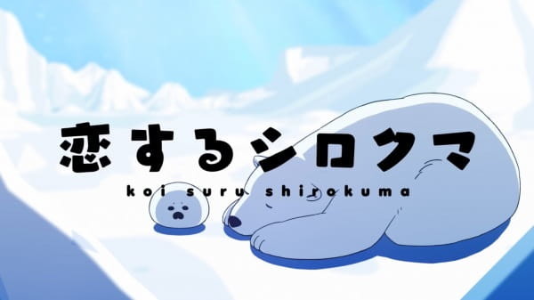 Koisuru Shirokuma: Tokubetsu-ban official artwork