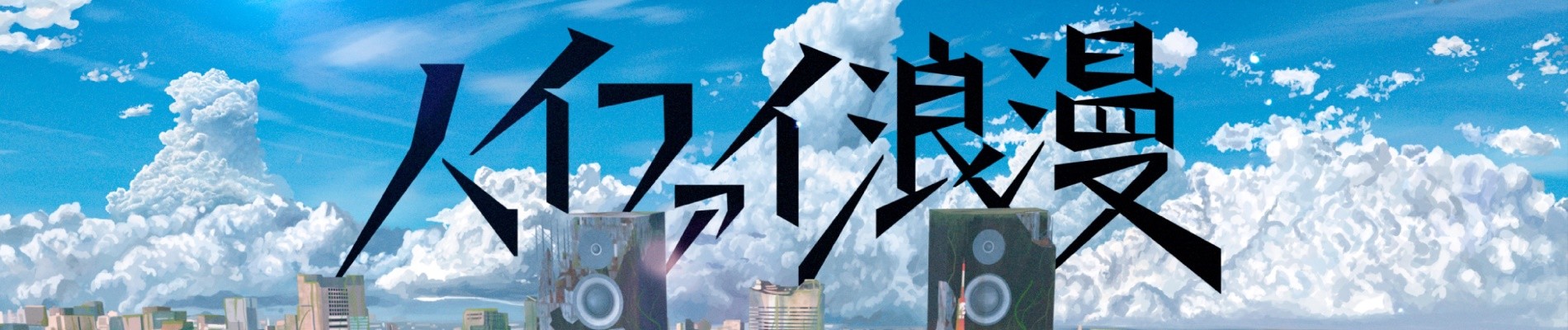 HiFi Romance official artwork