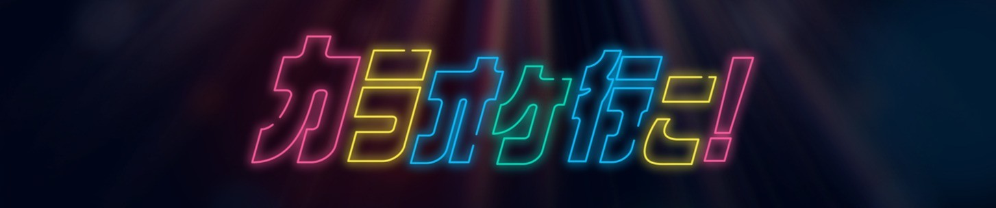 Let's Go Karaoke! official artwork