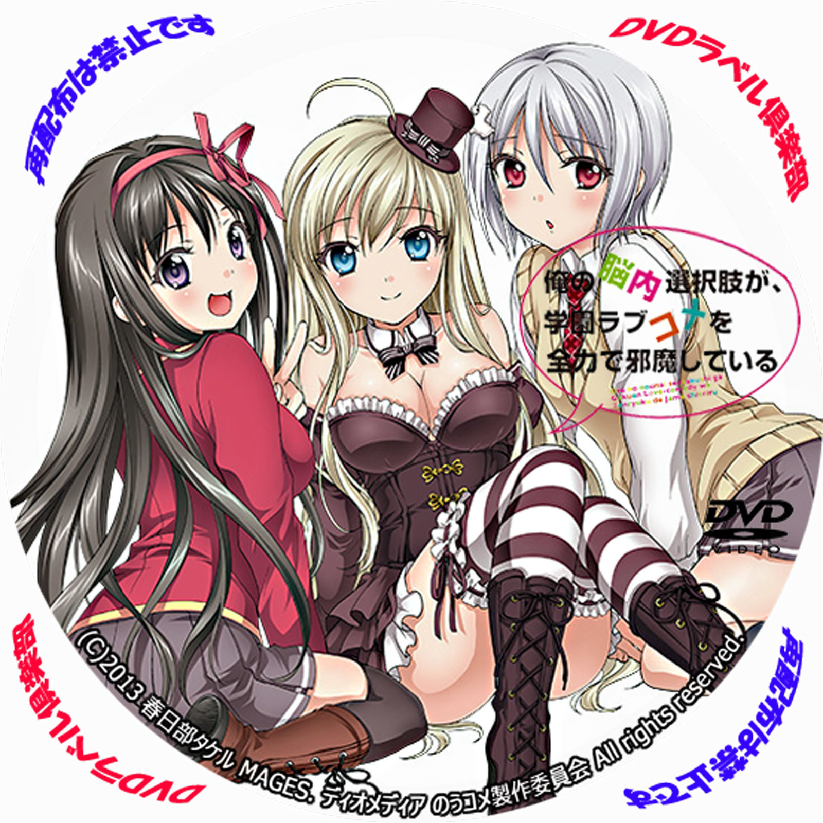 My Mental Choices Are Completely Interfering With My School Romantic Comedy official artwork