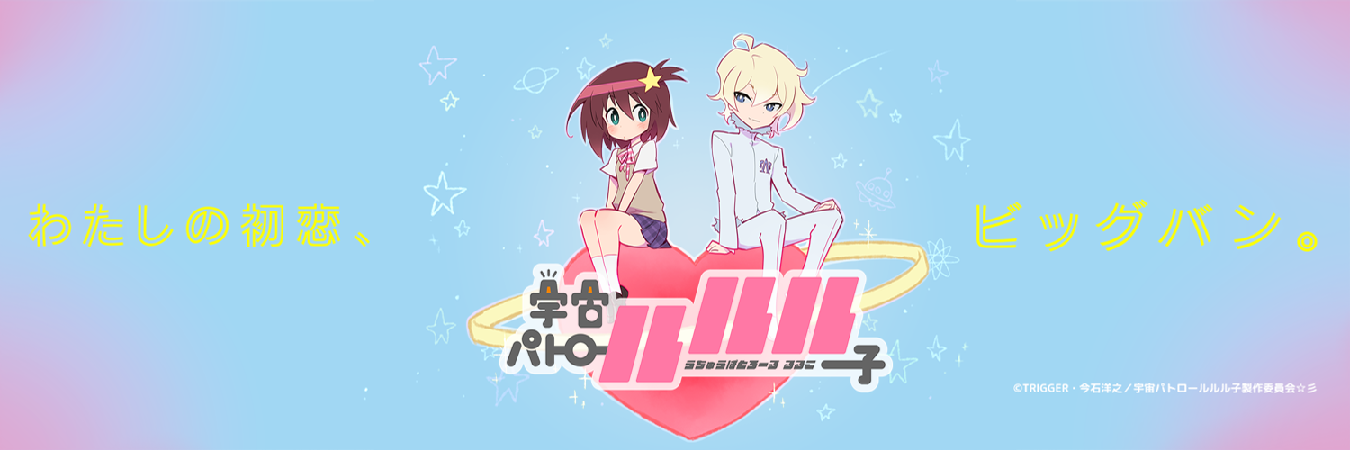 Space Patrol Luluco official artwork