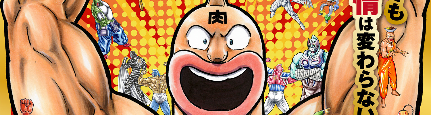 Kinnikuman official artwork
