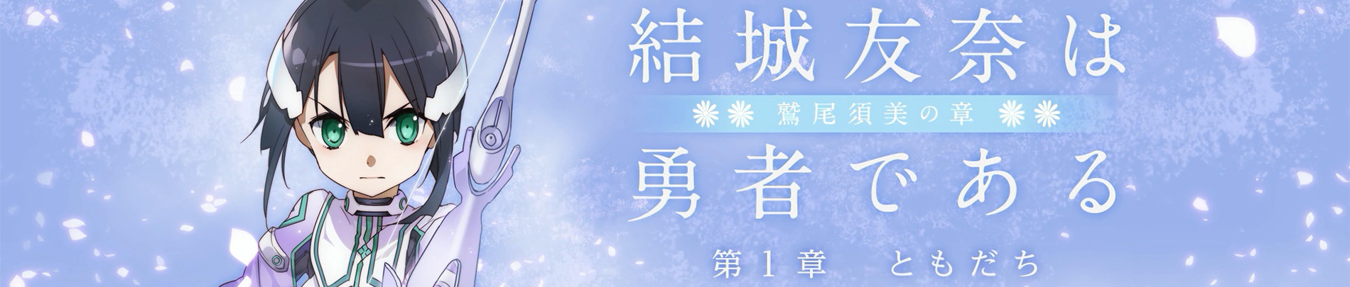 Yuuki Yuuna wa Yuusha de Aru: Washio Sumi no Shou 1 - Tomodachi official artwork