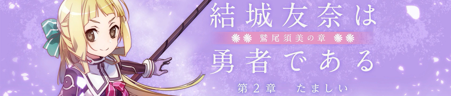 Yuuki Yuuna wa Yuusha de Aru: Washio Sumi no Shou 2 - Tamashii official artwork
