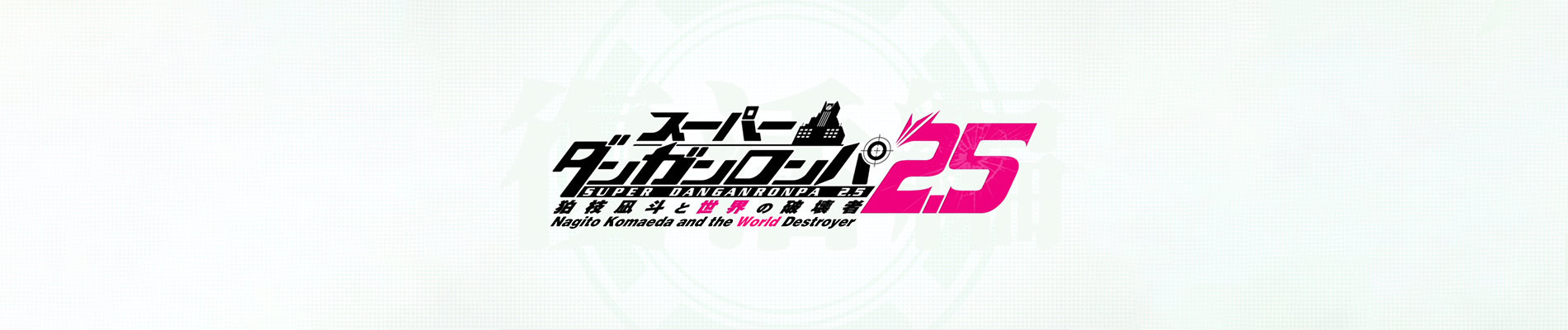 Super Danganronpa 2.5 Komaeda Nagito to Sekai no Hakaisha official artwork