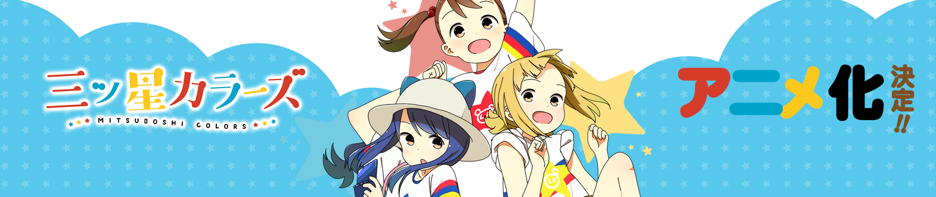 Mitsuboshi Colors official artwork