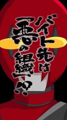 Baito Saki wa "Aku no Soshiki"?! cover art