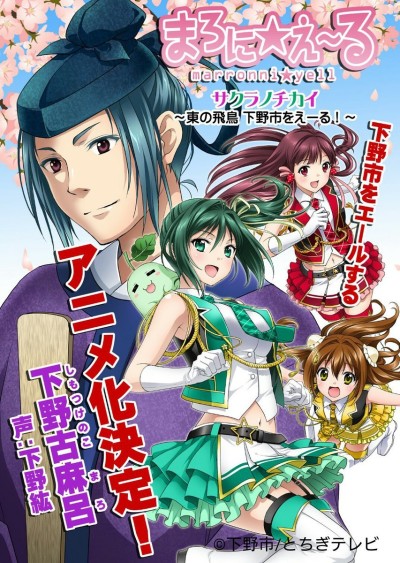Sakura no Chikai: Marronni☆Yell - Higashi no Hichou Shimotsuke-shi wo Yell! cover art