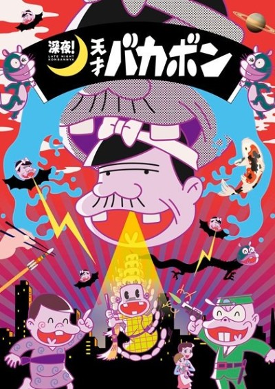 Late night! The Genius Bakabon cover art