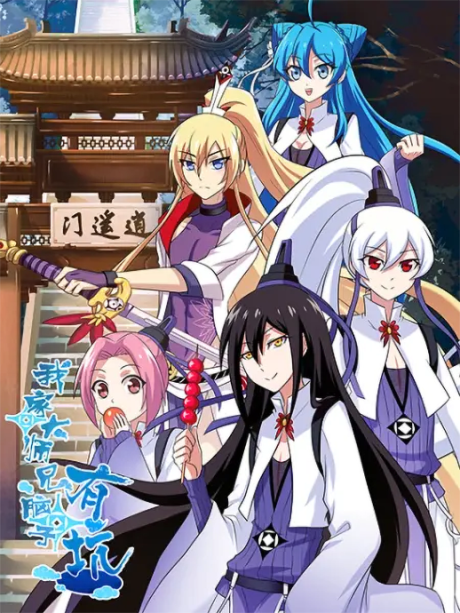Wo Jia Da Shixiong Naozi You Keng cover art