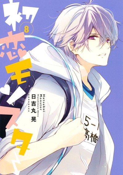 Hatsukoi Monster: Mou Chotto dake Tsuzukunja cover art