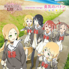 Yuuki no Baton cover art