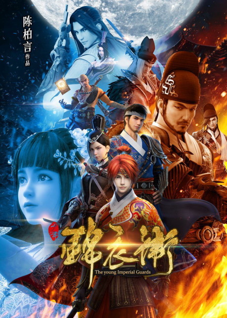 Shaonian Jinyiwei cover art