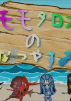 Momotaros no Natsuyasumi cover art