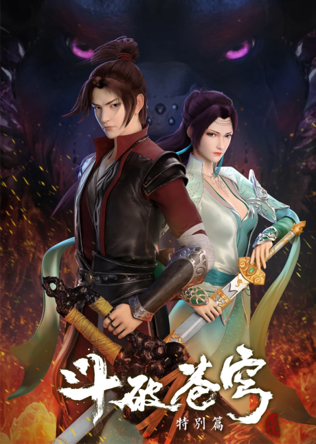 Dou Po Cangqiong Specials cover art