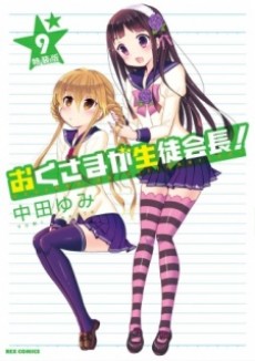 My Wife is the Student Council President OVA: Wife Theater cover art