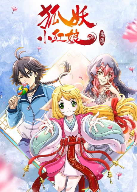 Huyao Xiao Hongniang: Nan Guo cover art
