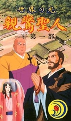 Sekai no Hikari: Shinran Shounin cover art