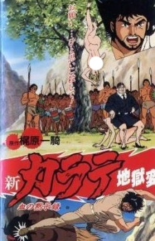 Shin Karate Jigoku-hen cover art