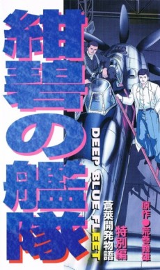 Konpeki no Kantai: Sourai Kaihatsu Monogatari cover art