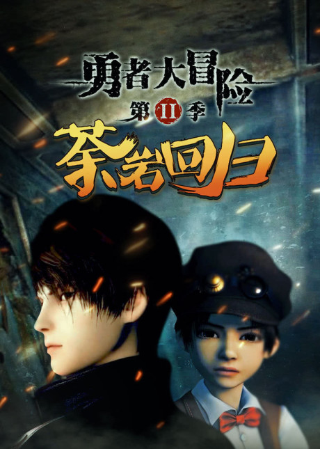 Yong Zhe Da Maoxian 2 cover art