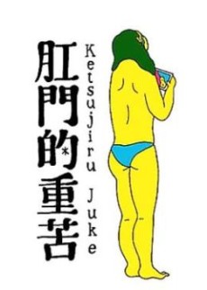 Anal Juke: Anal Juice cover art