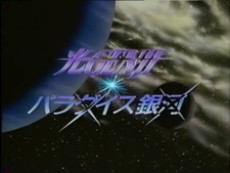 Hikaru GENJI: Paradise Ginga cover art