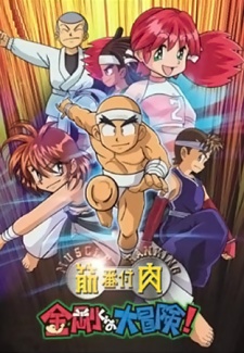 Kinniku Banzuke: Kongou-kun no Daibouken! cover art