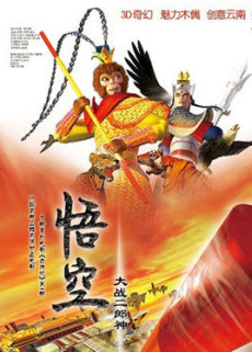 Wu Kong Da Zhan Er Lang Shen cover art