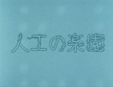 Jinkou no Rakuen cover art