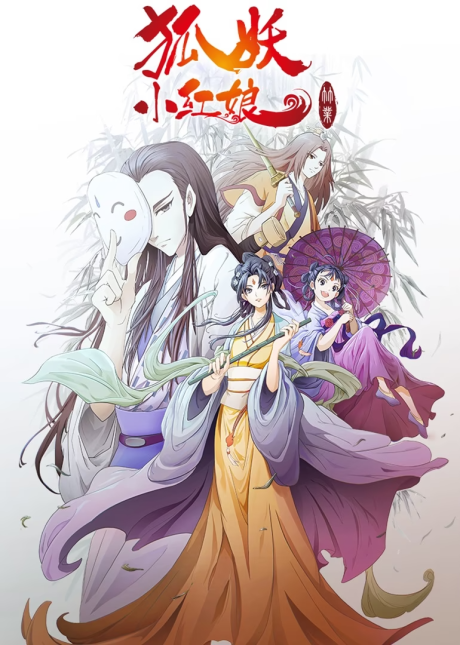 Huyao Xiao Hongniang: Zhu Ye cover art