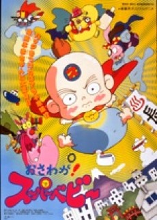 Osawaga! Super Baby cover art