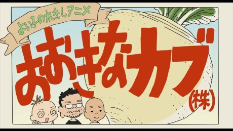 Yoiko no Rekishi Anime: Ookina Kabu (Kabu) cover art