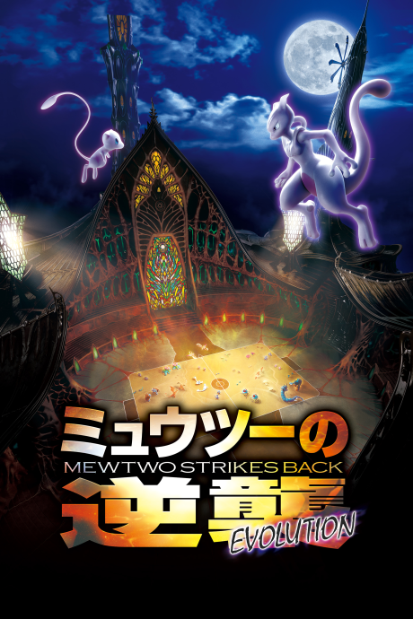 Pokémon: Mewtwo Strikes Back—Evolution cover art