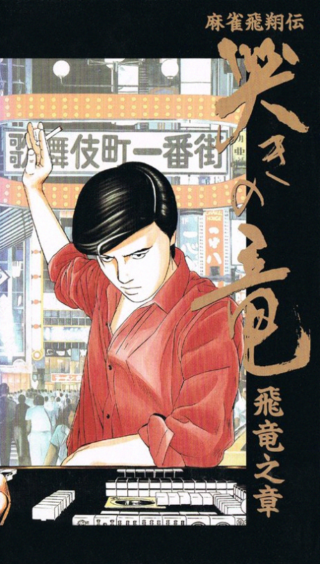 Mahjong Hishou-den Naki no Ryuu: Hiryuu no Shou cover art