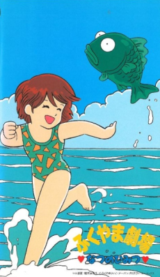 Fukuyama Gekijou: Natsu no Himitsu cover art