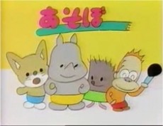 Asobo Toy-chan cover art