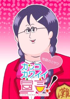 Kakko Kawaii Sengen! (ONA) cover art