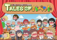 TALES OF Puppet cover art