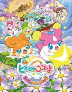 Eiga Kamisama Minarai: Himitsu no Cocotama: Kiseki o Okose ♪ Tepple to Dokidoki Cocotama Kai cover art
