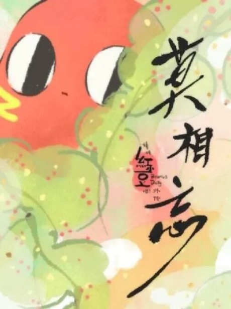 Qing Chi Hong Xiaodou Ba! Wai Zhuan: Mo Xiang Wang cover art