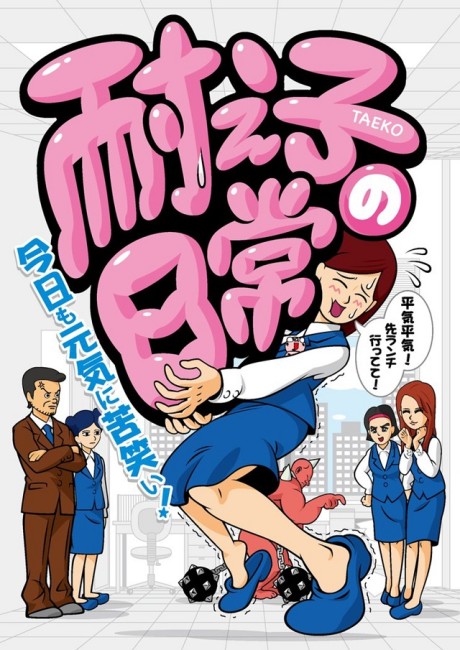 Taeko no Nichijou cover art