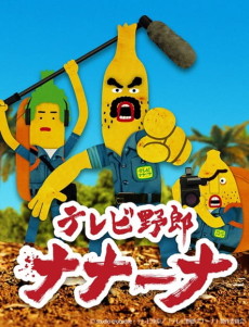Wacky TV Nanana cover art