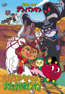 Sore Ike! Anpanman: Yakisobapanman to Black Sabotenman cover art
